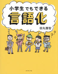 田丸雅智／著本詳しい納期他、ご注文時はご利用案内・返品のページをご確認ください出版社名ダイヤモンド社出版年月2026年03月サイズ159P 19cmISBNコード9784478124277ビジネス 仕事の技術 話し方・コミュニケーション商品説明小学生でもできる言語化シヨウガクセイ デモ デキル ゲンゴカ※ページ内の情報は告知なく変更になることがあります。あらかじめご了承ください登録日2026/03/12