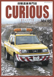 キュリアス 四駆道楽専門誌 Vol.15