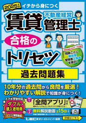 賃貸不動産経営管理士合格のトリセツ過去問題集 イチから身につく 2025年版