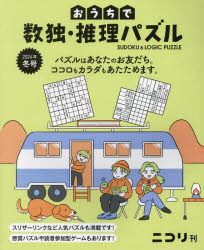 おうちで数独・推理パズル Vol.7（2024年冬号）