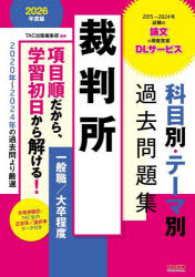 裁判所科目別・テーマ別過去問題集一般職／大卒程度 公務員試験 2026年度版