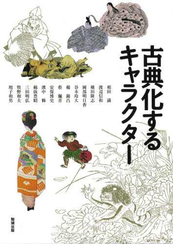 古典化するキャラクター