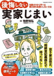 後悔しない実家じまい 知識ゼロから学べる親の家を負債にしない方法