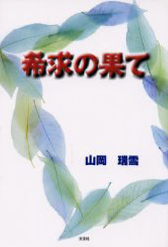 山岡瑞雪／著本詳しい納期他、ご注文時はご利用案内・返品のページをご確認ください出版社名文芸社出版年月2000年08月サイズ81P 19cmISBNコード9784835504278文芸 日本文学 日本文学その他商品説明希求の果てキキユウ ノ ハテ※ページ内の情報は告知なく変更になることがあります。あらかじめご了承ください登録日2023/02/28