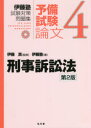 伊藤塾試験対策問題集:予備試験論文 4