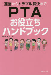 田所永世／著本詳しい納期他、ご注文時はご利用案内・返品のページをご確認ください出版社名有楽出版社出版年月2015年02月サイズ222P 19cmISBNコード9784408594279生活 家事・マナー 家事・マナーその他商品説明運営からトラブル解決までPTAお役立ちハンドブックウンエイ カラ トラブル カイケツ マデ ピ-テイ-エ- オヤクダチ ハンドブツク※ページ内の情報は告知なく変更になることがあります。あらかじめご了承ください登録日2015/01/30