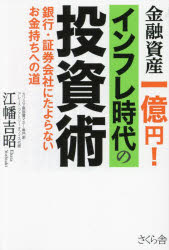 金融資産一億円!インフレ時代の投資術 銀行・証券会社にたよらないお金持ちへの道