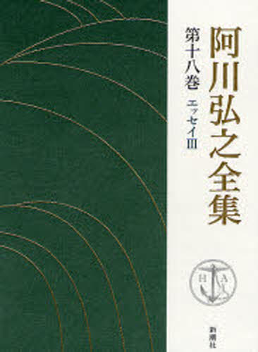 Literary Complete Works - 阿川弘之全集 第18巻