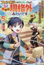 ファンタジーは知らないけれど、何やら規格外みたいです 神から貰ったお詫びギフトは、無限に進化するチートスキルでした 5
