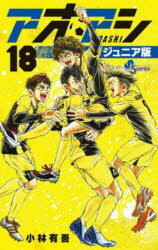 小林有吾／著少年サンデーコミックス本[コミック]詳しい納期他、ご注文時はご利用案内・返品のページをご確認ください出版社名小学館出版年月2022年11月サイズ1冊 18cmISBNコード9784098514281コミック 少年（中高生・一般） 小学館 少年サンデーC商品説明アオアシ 18アオアシ 18 18 シヨウネン サンデ- コミツクス※ページ内の情報は告知なく変更になることがあります。あらかじめご了承ください登録日2025/06/20