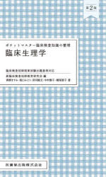 ポケットマスター臨床検査知識の整理 臨床生理学 第2版 [ 新臨床検査技師教育研究会 ]