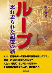 森上逍遥／著本詳しい納期他、ご注文時はご利用案内・返品のページをご確認ください出版社名桜の花出版出版年月2020年12月サイズ331P 21cmISBNコード9784434284281人文 精神世界 精神世界商品説明ループ 忘れ去られた記憶の旅ル-プ ワスレサラレタ キオク ノ タビ『タオと宇宙原理』森上逍遥の最新作。若い魂に課せられた〈次元上昇〉の物語。それは、穏やかな風がそよいだときに現れた不思議なヴィジョンから始まる自分探しの旅だった—。「あの時」のことを想い出すことはあるか。「あの時」のことだ。君が独りで淋しそうにしていた「あのとき」のことだ。君の心に去来していた風は、時に君を独り悲しみに沈ませることがあった。それは辛い想い出だ。しかし、その時に君の中に純性が芽吹いたことに気付かなかったようだね。君はあの時に内在する純性を肉体に顕わしたのだ。あの悲しみがなかったら、君はいまこの不思議の風を受けることは出来なかった。人はこの世に生まれ落ち、他者に抵抗する〈私〉を形成し、それを〈自分〉と信じて生きていく。迷い、悩み、喜び、人を愛し、別れ…私の人生と思っているそれは、誰もに共通の繰り返しに過ぎない。果てしないループ（繰り返し）から脱出し〈真の自分〉を取り戻す旅!第一章 記憶の旅（旅路｜存在と知識｜自由とは何か｜〈私〉の主人になる｜人間はロボットにすぎない｜意識と現象の旅｜ループからの脱出｜老子の無為自然｜魂・霊とは何か｜再びと旅に出る）｜第二章 円環（ループ）（輪廻転生｜円環1 第1期 渾沌期｜円環2 第2期 誕生期｜円環3 第3期 才能期｜円環4 第4期 学習期｜円環5 第5期 統合期｜円環6 第6期 解放期｜円環7 第7期 仕事期｜円環8 第8期 結婚期｜円環9 第9期 成熟期｜円環10 第10期 哲学期｜円環11 第11期 完成期｜円環12 第12期 飛躍期）※ページ内の情報は告知なく変更になることがあります。あらかじめご了承ください登録日2020/12/17