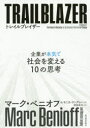 トレイルブレイザー 企業が本気で社会を変える10の思考
