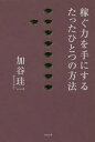 稼ぐ力を手にするたったひとつの方法(3)