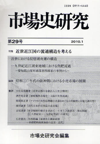 市場史研究会／編集本詳しい納期他、ご注文時はご利用案内・返品のページをご確認ください出版社名市場史研究会出版年月2010年01月サイズ91，1P 21cmISBNコード9784881694282経営 マーケティング マーケティング一般商品説明市場史研究 第29号シジヨウシ ケンキユウ 29※ページ内の情報は告知なく変更になることがあります。あらかじめご了承ください登録日2013/04/05