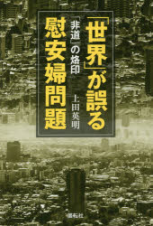 上田英明／著本詳しい納期他、ご注文時はご利用案内・返品のページをご確認ください出版社名展転社出版年月2016年07月サイズ311P 19cmISBNコード9784886564283教養 ノンフィクション オピニオン商品説明「世界」が誤る慰安婦問題 「非道」の烙印セカイ ガ アヤマル イアンフ モンダイ ヒドウ ノ ラクイン※ページ内の情報は告知なく変更になることがあります。あらかじめご了承ください登録日2016/07/21