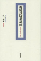 牧紀男／著本詳しい納期他、ご注文時はご利用案内・返品のページをご確認ください出版社名鹿島出版会出版年月2013年06月サイズ197P 19cmISBNコード9784306094284工学 建築工学 建築工学その他商品説明復興の防災計画 巨大災害に向けてフツコウ ノ ボウサイ ケイカク キヨダイ サイガイ ニ ムケテ※ページ内の情報は告知なく変更になることがあります。あらかじめご了承ください登録日2013/06/13