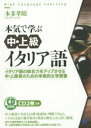 本多孝昭／著High Language Learning本詳しい納期他、ご注文時はご利用案内・返品のページをご確認ください出版社名ベレ出版出版年月2015年03月サイズ358P 21cmISBNコード9784860644284語学 イタリア語 イタリア語一般商品説明本気で学ぶ中・上級イタリア語 イタリア語の総合力をアップさせる中・上級者のための本格的な学習書 CD BOOKホンキ デ マナブ チユウ ジヨウキユウ イタリアゴ イタリアゴ ノ ソウゴウリヨク オ アツプ サセル チユウ ジヨウキユウシヤ ノ タメ ノ ホンカクテキ ナ ガクシユウシヨ シ-デイ- ブツク CD BOOK ハイ ランゲ-...※ページ内の情報は告知なく変更になることがあります。あらかじめご了承ください登録日2015/03/18