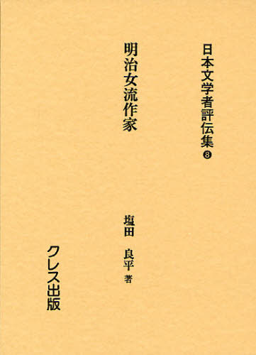 日本文学者評伝集 8