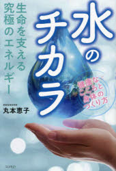 丸本恵子／著本詳しい納期他、ご注文時はご利用案内・返品のページをご確認ください出版社名コスモ21出版年月2023年09月サイズ110P 19cmISBNコード9784877954284生活 健康法 健康法商品説明生命を支える究極のエネルギー水のチカラ 健康なこころと身体のつくり方セイメイ オ ササエル キユウキヨク ノ エネルギ- ミズ ノ チカラ ケンコウ ナ ココロ ト シンタイ ノ ツクリカタ※ページ内の情報は告知なく変更になることがあります。あらかじめご了承ください登録日2023/09/15