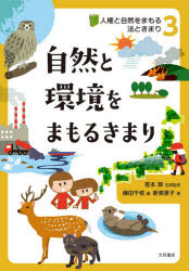 人権と自然をまもる法ときまり 3