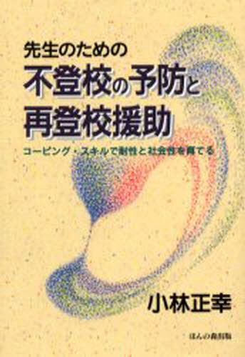 Educational Welfare - 先生のための不登校の予防と再登校援助 コーピング・スキルで耐性と社会性を育てる