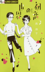 樂天商城 - 初恋の世界 3