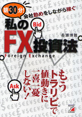 朝30分!会社勤めをしながら稼ぐ私のFX投資法