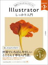 Illustratorしっかり入門 知識ゼロからきちんと学べる!