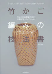 竹かご部／編本詳しい納期他、ご注文時はご利用案内・返品のページをご確認ください出版社名誠文堂新光社出版年月2014年08月サイズ191P 26cmISBNコード9784416714287生活 和洋裁・手芸 手芸商品説明竹かご編みの技法書 竹の種類や歴史から、竹ひご作り、かごの編み方までを網羅 竹かごの各種編み方が手順を追ってよくわかるタケカゴアミ ノ ギホウシヨ タケ ノ シユルイ ヤ レキシ カラ タケヒゴズクリ カゴ ノ アミカタ マデ オ モウラ タケカゴ ノ カクシユ アミカタ ガ テジユン オ オツテ ヨク ワカル※ページ内の情報は告知なく変更になることがあります。あらかじめご了承ください登録日2014/08/09