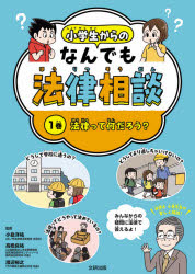 【3980円以上送料無料】小学生からのなんでも法律相談　5巻／小島洋祐／監修　高橋良祐／監修　渡辺裕之／監修