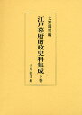 江戸幕府財政史料集成 下巻