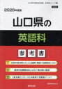 ’26 山口県の英語科参考書