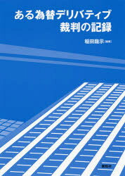 ある為替デリバティブ裁判の記録