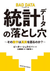 統計データの落とし穴 その数字は真実を語るのか?