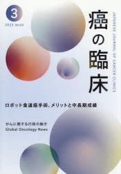 癌の臨床 Vol.69No.3（2023）