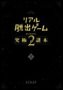 リアル脱出ゲームpresents究極の謎本 2
