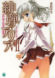 緋弾のアリア 7