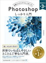 Photoshopしっかり入門 知識ゼロからきちんと学べる!(3)