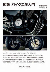 図説バイク工学入門