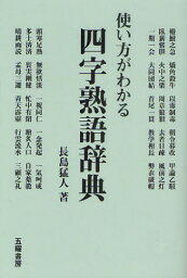 使い方がわかる四字熟語辞典