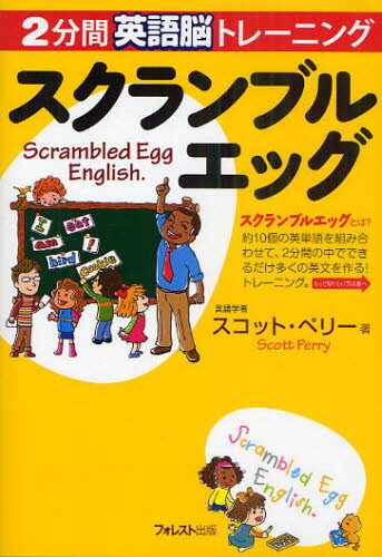 スクランブルエッグ 2分間英語脳トレーニング