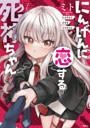 Kodansha Comics Library - にんげんに恋する死神ちゃん