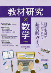 『数学教育』編集部／編本詳しい納期他、ご注文時はご利用案内・返品のページをご確認ください出版社名明治図書出版出版年月2023年05月サイズ173P 22cmISBNコード9784184814295教育 学校教育 中学校数学科商品説明教材研究×数学 図解＆実例でしっかりわかる超実践ガイド 中学校キヨウザイ ケンキユウ スウガク ズカイ アンド ジツレイ デ シツカリ ワカル チヨウジツセン ガイド チユウガツコウ※ページ内の情報は告知なく変更になることがあります。あらかじめご了承ください登録日2023/04/27