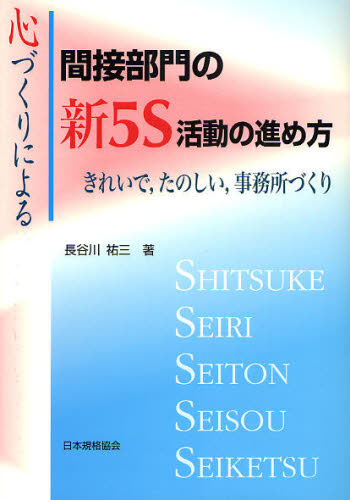 心づくりによる間接部門の新5S活動の進め方 きれいで，たのしい，事務所づくり