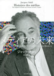 ジャック・アタリ／著 林昌宏／訳本詳しい納期他、ご注文時はご利用案内・返品のページをご確認ください出版社名プレジデント社出版年月2021年09月サイズ544，38P 20cmISBNコード9784833424295社会 社会問題 マスコミ・メディア問題商品説明メディアの未来 歴史を学ぶことで、新聞、雑誌、ラジオ、テレビ、SNSの将来は導き出せるメデイア ノ ミライ レキシ オ マナブ コト デ シンブン ザツシ ラジオ テレビ エスエヌエス ノ シヨウライ ワ ミチビキダセル レキシ／オ／マナブ／コト／デ／シンブン／ザツシ／ラジオ／テレビ／SNS／ノ／シヨ...原タイトル：HISTOIRES DES MEDIAS2050年、2100年、ジャーナリストという職業はこれまで以上に重要になる。欧州最高峰の知性が、メディアと民主主義にエールを送る。君主のニュース、大衆のニュース—三万年前から近代の夜明けまで｜使者の時代—一世紀から一四世紀まで｜印刷革命—一四〇〇年から一五九九年まで｜近代における活字ニュースの始まり—一七世紀｜表現の自由、ジャーナリズムと民主主義—一八世紀初頭から産業革命前まで｜出版、「大衆の自由の大きな盾」—一七八八年から一八三〇年まで｜他人よりも先にすべてを把握する—一八三〇年から一八七一年まで｜進歩を活かす—一八七一年から一九一八年まで｜読む、聞く、そして見る—一九一九年から一九四五年｜三大メディアの黄金時代—一九四五年から二〇〇〇年まで〔ほか〕※ページ内の情報は告知なく変更になることがあります。あらかじめご了承ください登録日2021/09/15
