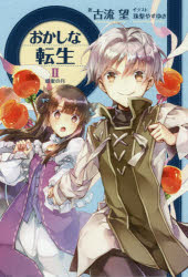おかしな転生 2