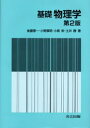 基礎物理学