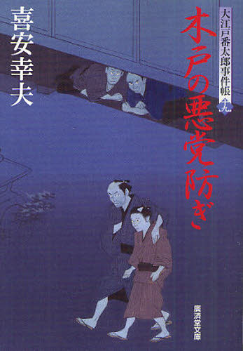 木戸の悪党防ぎ 大江戸番太郎事件帳 19