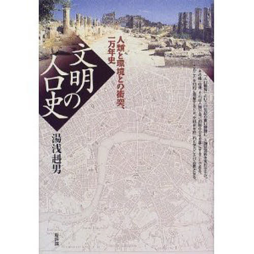 湯浅赳男／著本詳しい納期他、ご注文時はご利用案内・返品のページをご確認ください出版社名新評論出版年月1999年04月サイズ430P 20cmISBNコード9784794804297人文 地理 地理一般商品説明文明の人口史 人類と環境との衝突、一万年史ブンメイ ノ ジンコウシ ジンルイ ト カンキヨウ トノ シヨウトツ イチマンネンシ※ページ内の情報は告知なく変更になることがあります。あらかじめご了承ください登録日2013/04/07